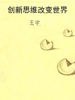 创新思维改变世界