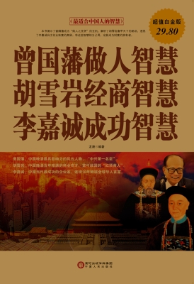 曾国藩做人智慧 胡雪