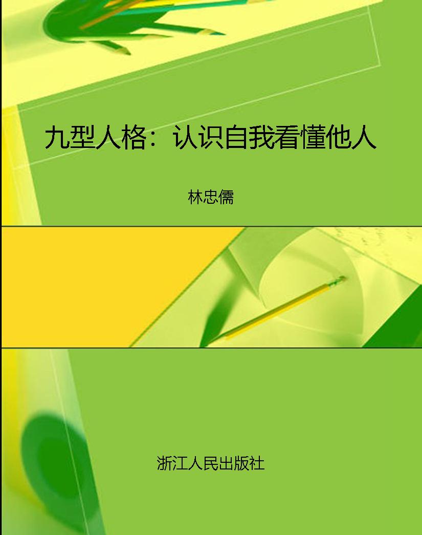 九型人格：认识自我看懂
