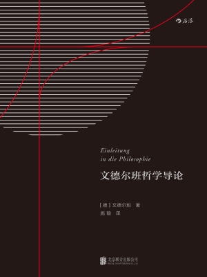 文德尔班哲学导论