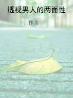 透视男人的两面性