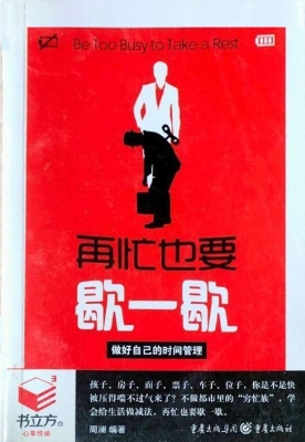再忙也要歇一歇