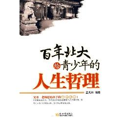 百年北大给青少年的人