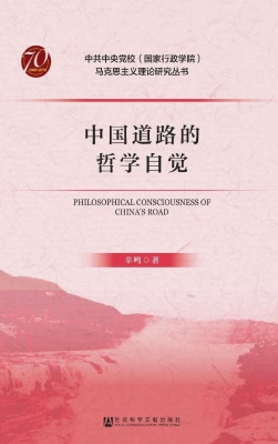 中国道路的哲学自觉