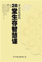 李宗吾传授的28堂生存