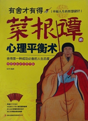 有舍才有得——菜根谭
