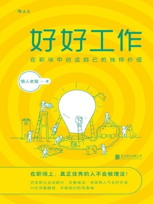 好好工作：在职场中创造