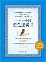 一本小小的蓝色逻辑书