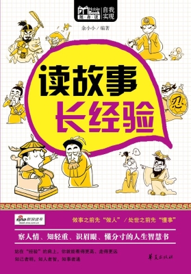 读故事，长经验