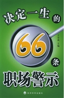 决定一生的66条职场警