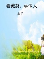 看藏獒，学做人