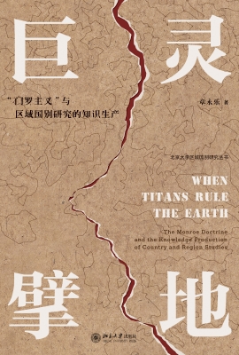 巨灵擘地：“门罗主义”