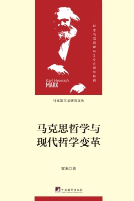 马克思哲学与现代哲学