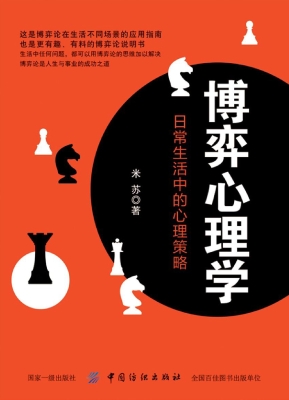博弈心理学：日常生活中