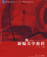 新编美学教程