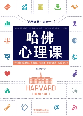 哈佛心理课
