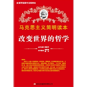 改变世界的哲学