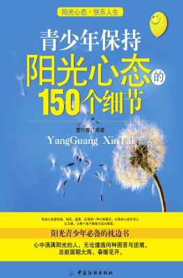青少年保持阳光心态的