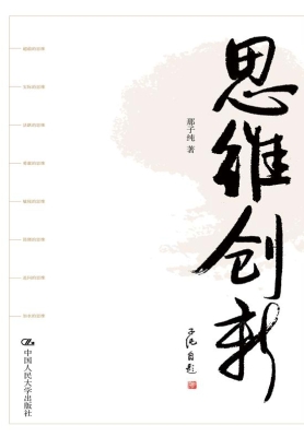 思维创新