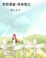思想课堂-修身笔记