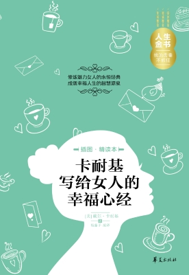 卡耐基写给女人的幸福