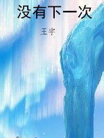 没有下一次