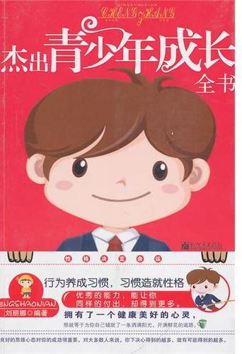 杰出青少年成长全书