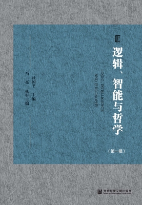 逻辑、智能与哲学（第一