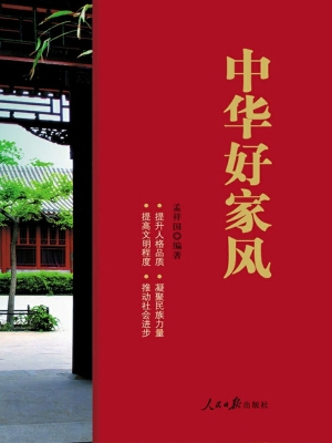 中华好家风