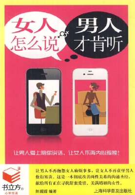 女人怎么说，男人才肯听