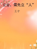 立业，需先立“人”