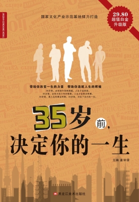 35岁前，决定你的一生