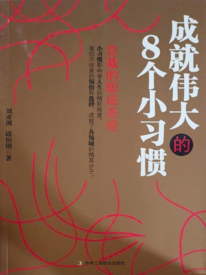 成就伟大的8个小习惯