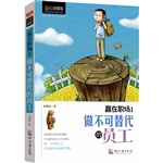 赢在职场1：做不可替代
