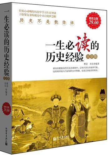 一生必读的历史经验大