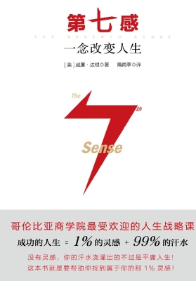 第七感——一念改变人