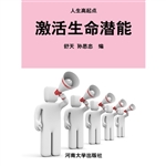 激活生命潜能
