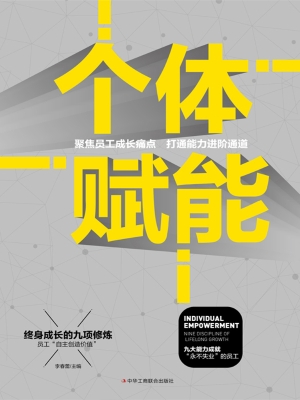 个体赋能：终身成长的九