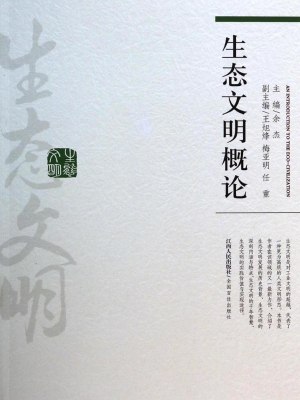 生态文明概论