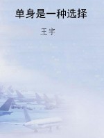 单身是一种选择