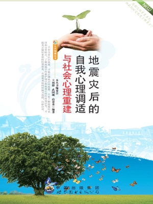 地震灾后的自我心理调