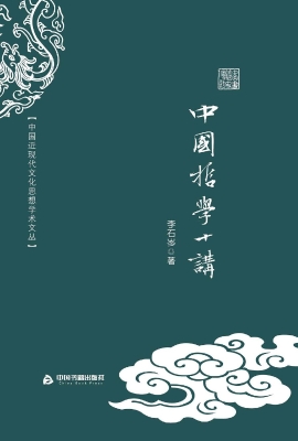 中国哲学十讲