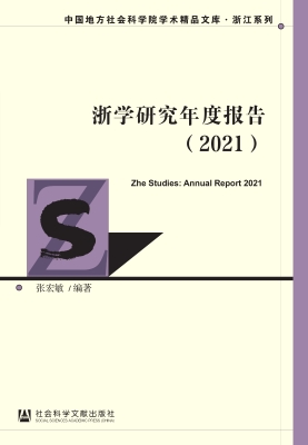 浙学研究年度报告（2021