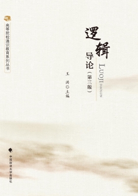 逻辑导论