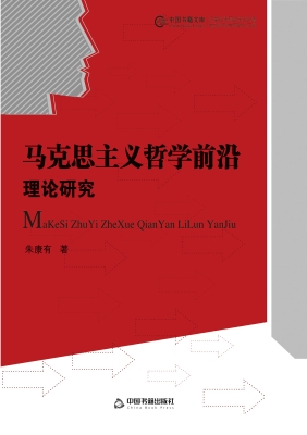 马克思主义哲学前沿理