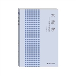 本质学