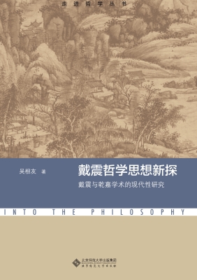 戴震哲学思想新探：戴震