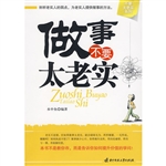 做事不要太老实