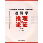逻辑学：推理和论证