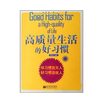 高质量生活的好习惯